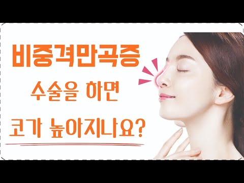 비중격만곡증 수술을 하면 코 모양도 똑바로 펴지고 …