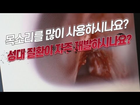 목소리를 많이 사용하시거나 성대질환이 자주 발생…