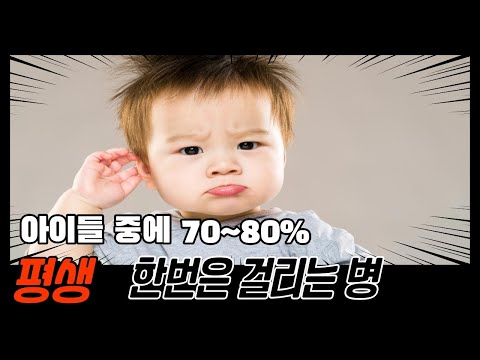 급성중이염 평생 70~80% 걸리는 흔한 병인데 심하면 고…