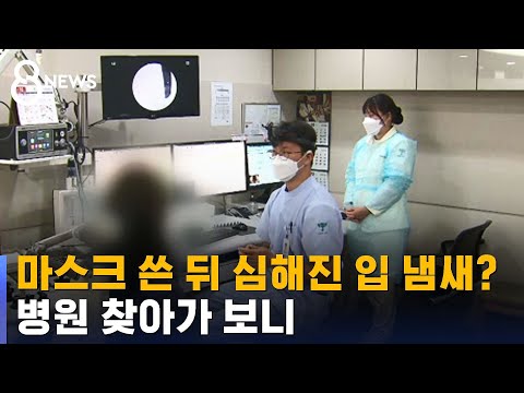 ‘마스크 쓴 뒤로 입냄새 심해졌어요, 왜 그런거죠?’