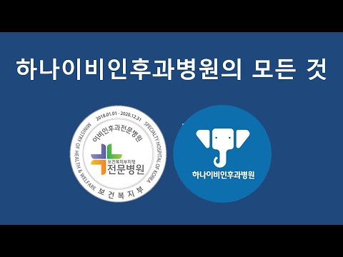 하나이비인후과병원 안내 동영상