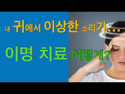 내 귀에서 이상한 소리가…이명 치료 어떻게?