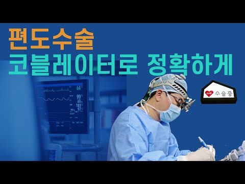 편도수술, 코블레이터로 안전하고 편안하게