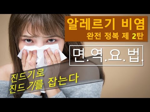 알레르기 비염 완전정복 제 2 탄 – 면역치료: 진드기…