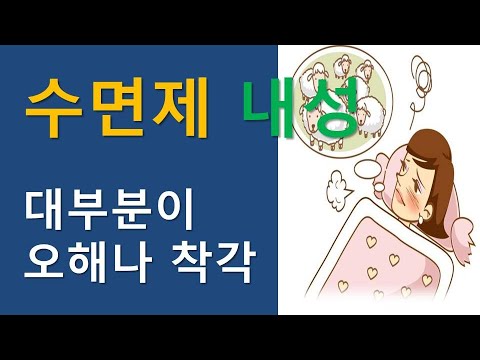 수면제 내성. 대부분이 오해나 착각이에요