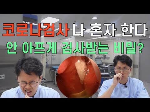 코로나검사 나 혼자 한다. 안 아프게 검사받는 비밀…