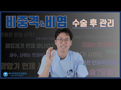 비중격&비염 – 수술 후 관리하는 법