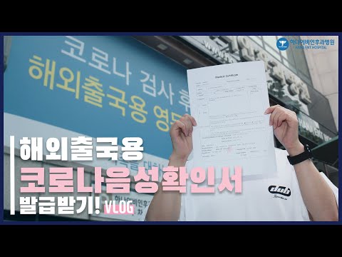 하나이비인후과병원 코로나 음성확인서 브이로그 편