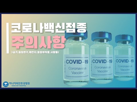 코로나 백신접종 시 주의해야 할 것들