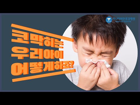 소아 코막힘 관련 궁금증들, 알려드려요!