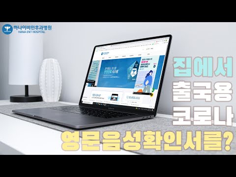 코로나 영문음성확인서, 집에서 받아볼 수 있어요