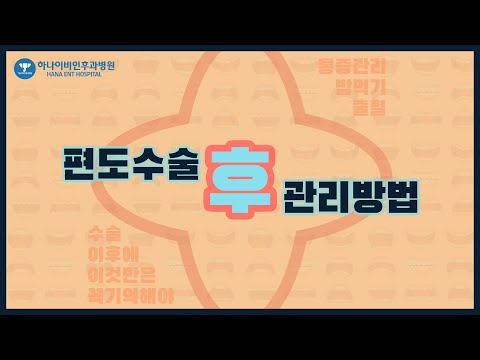 편도수술 후 주의할 점과 관리법