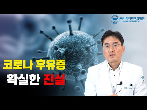 코로나 후유증의 진실을 알려 드립니다. (feat.코로나 …