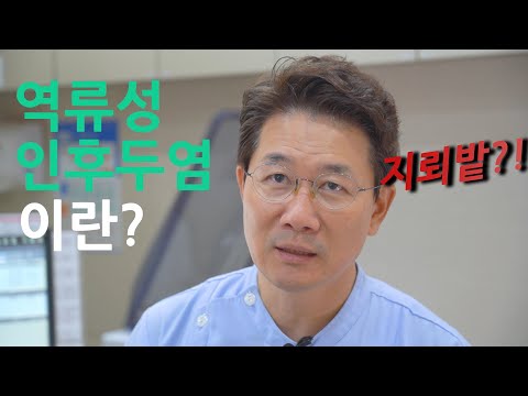 역류성 인후두염이란?
