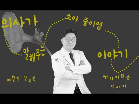우리 아이가 잘 못 듣는다면 소아 중이염을 의심해 …