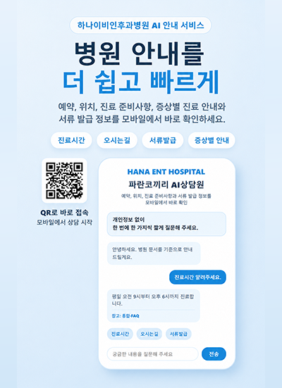 하나이비인후과 팝업1