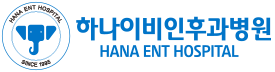 하나이비인후과병원 로고