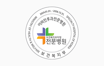 보건복지부 지정 이비인후과 전문병원 지정 마크