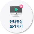 안내 영상 보러가기
